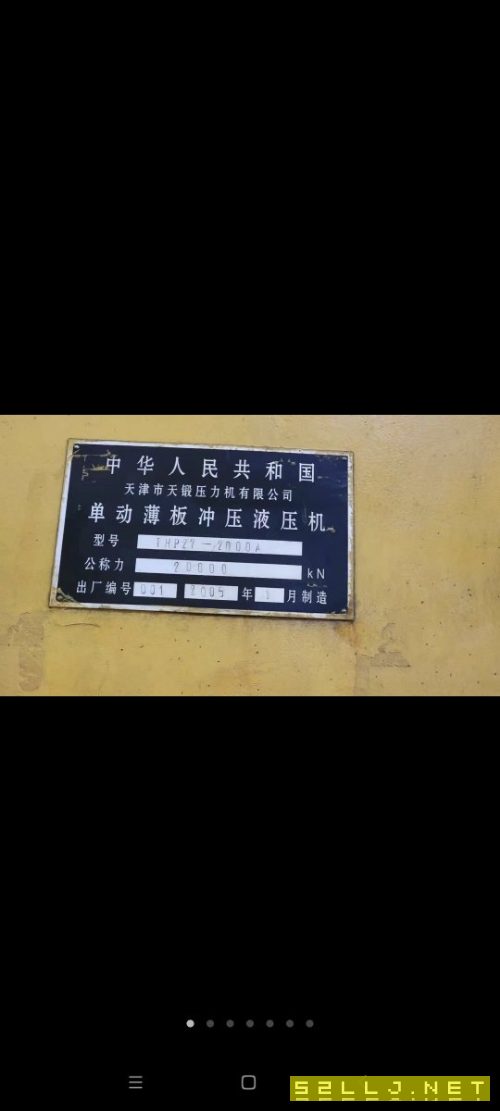 急售：2005年框架式新款2000噸液壓機，天津鍛壓產，新款，臺面4.2米乘2.15.
