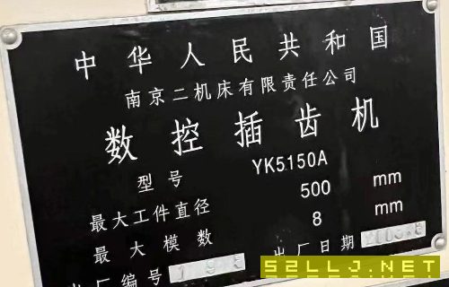 南京二機四軸三聯動數控插齒機YK5150A西門子系統在位.