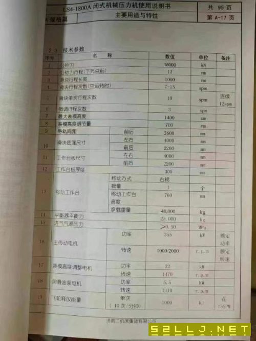 濟南二機1800噸多連桿壓力機一臺，行程1000，模高1400.