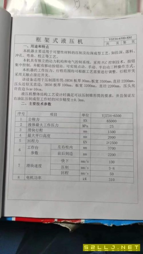 6500噸油壓機！工作臺2.2x3.7米！行程1.5米！開口2米.
