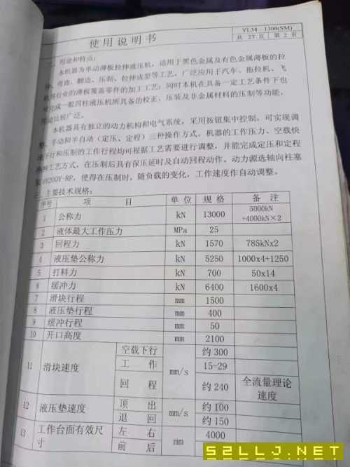 江蘇國力鍛壓機床有限公司YL34-1300，參數如下，