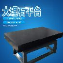 高精度大理石檢測平臺