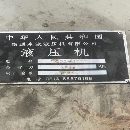 南通皋液2000噸四柱液壓機(jī)。有效臺(tái)面2x2.8米。行程1.8米，開(kāi)口3..