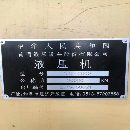南通鍛壓2000噸，臺面2米x3米
