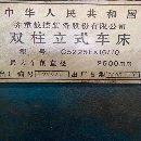 出售：精品齊齊哈爾2500數控立車