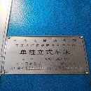 齊一5112立車
