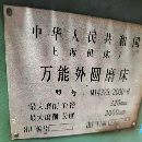 在位出售上海14323000外圓磨床