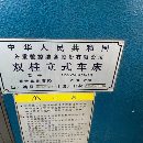 出售:2009年齊齊哈爾2.5米立車。
