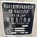 青島永立1.6x6米數(shù)控龍門銑