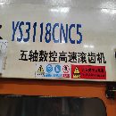 重慶五軸高速滾齒機YS3118CNC5