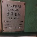 上海1350乘2米外圓磨床