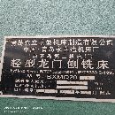 出售06年1.6&amp;amp；amp；amp；#215；4000龍門(mén)刨銑床一臺(tái)