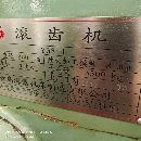 出售13年多臺滾齒機