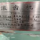 出售13年多臺滾齒機