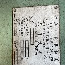 出售4米龍門銑