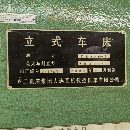 出售齊二瓦機2.5米立車