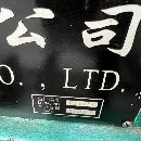 出售普利森CW61125L/8米重臥