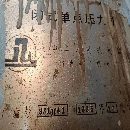精品濟(jì)南二機(jī)床，630噸，后一臺(tái)，