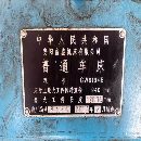 出售安陽鑫盛CW6194BX12米臥車