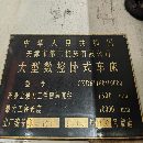 天津CKD61160/10米重型臥車