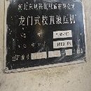 160噸龍門校直液壓機
