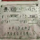 合肥2400噸鍛壓線：800噸～400噸四臺。
800噸，滑塊行.