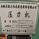 清庫存處理2013年安徽航天JD21-125沖床，安裝很少用
