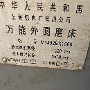 14321500上海外圓磨