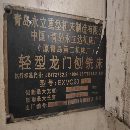 在位出售2007年青島永立BXMQ20-16龍門刨銑，缺刨頭，.
