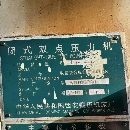 工廠廠位看貨，西安鍛壓產的630，400，250噸。設備漂.