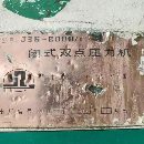 剛剛買下濟南二機雙點800噸2臺，臺面1.8x4米，400噸一.
