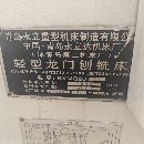 2007年青島永立BXMQ20-16龍門刨銑，缺刨頭，一個側銑.