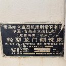 【急轉特惠】2007年青島永立BXMQ20-16龍門銑（缺刨頭.